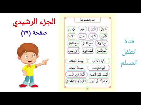 الجزء الرشيدي الصفحة ٣٩ اللام القمرية