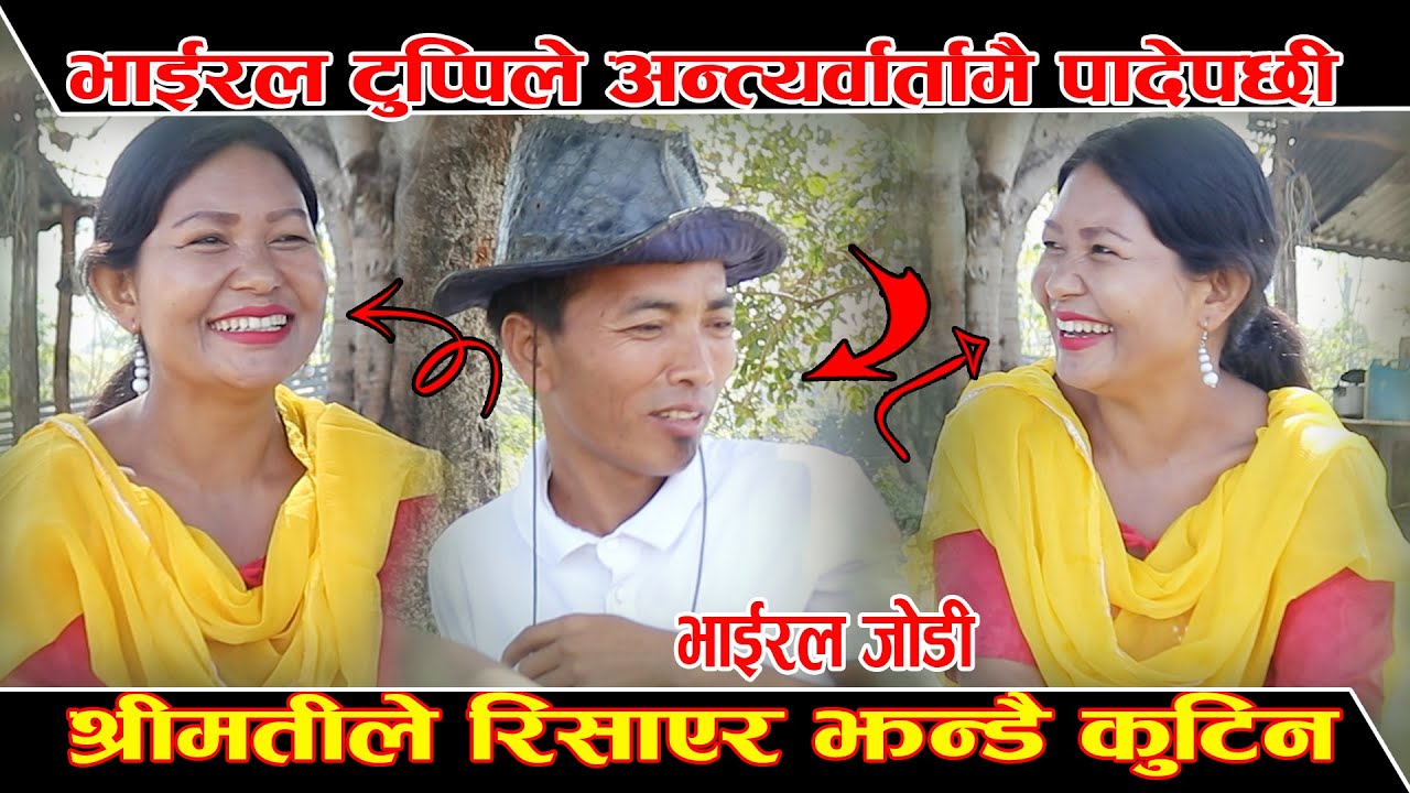 भाईरल टुप्पीले अन्तर्वातामै छोडेपछी हँगामा, श्रीमती रिसाएर आगो हेर्नुस्।Viral Tuppi Nabhayako tuppi