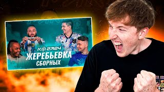 видео: реакция на жеребьевку сборных | мне очень повезло картинка: реакция на жеребьевку сборных | мне очень повезло