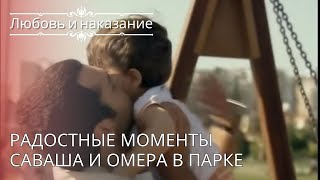 Радостные моменты Саваша и Омера в парке | Любовь и наказание - серия 26