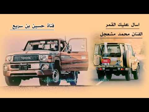 اسال عليك القمر الفنان محمد مشعجل
