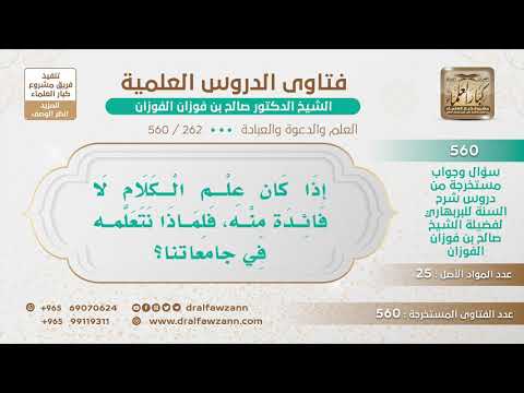 [262 -560] إذا كان علم الكلام لا فائدة منه، فلماذا نتعلمه في جامعاتنا؟