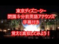 ディズニーシー閉園5分前英語アナウンス字幕付き 覚えて真似して持ちネタにしよう!