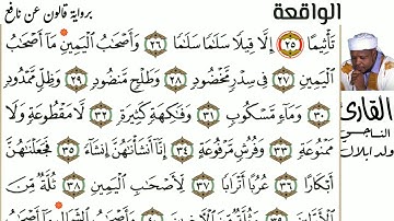 56 سورة الواقعة للقارئ الناجي ولد ابلال