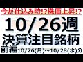 【今が仕込み時!株価上昇のチャンス!10/26週の決算注目銘柄(前編)】株式投資情報、株価上昇の期待、成長株、グロース株、決算スケジュール