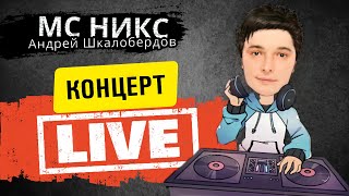 Концерт LIVE! 🎧 МС НИКС (Андрей Шкалобердов) 18.05.2022