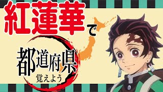 【替え歌】「紅蓮華」で都道府県全部覚えよう！（キャラあり編）【鬼滅の刃】【MAD】