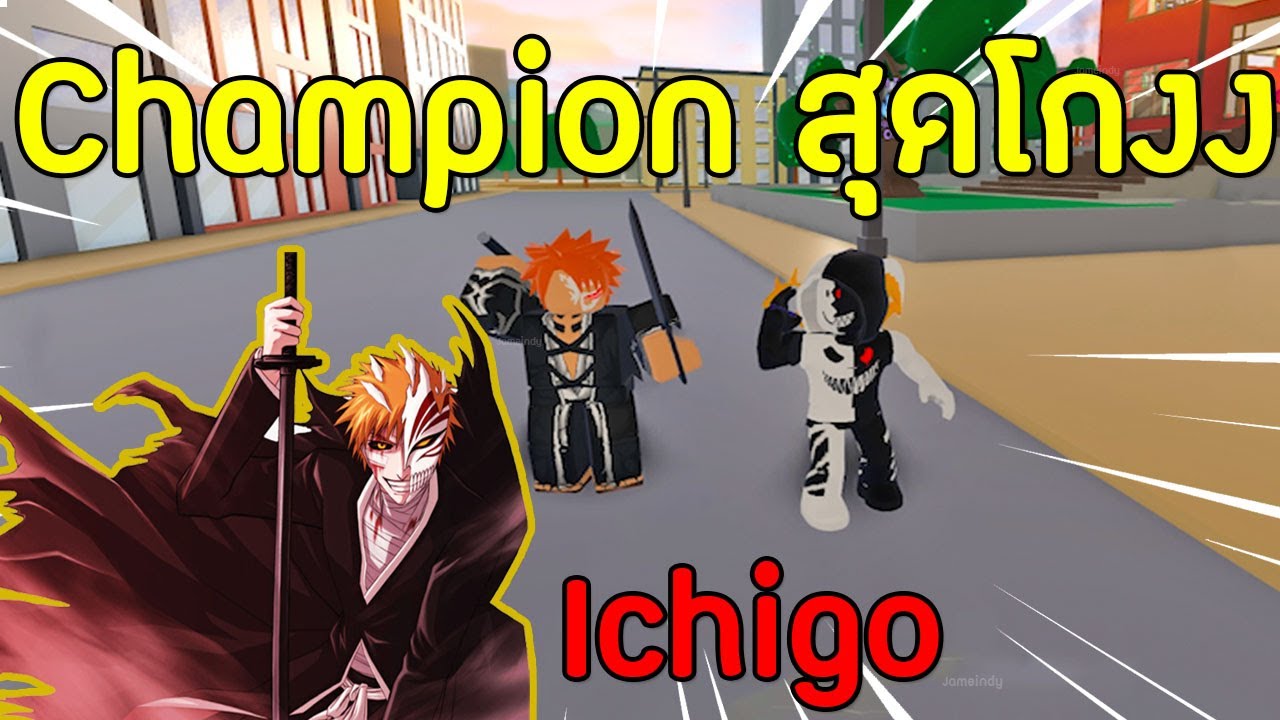 Roblox Anime Fighting Simulator Ep10 ร ว ว Champion ส ดโกงง อ จ โกะ Ichigo Youtube - sin roblox anime fighting simulator 7 ร ว วผลป ศาจท งหมด ใน