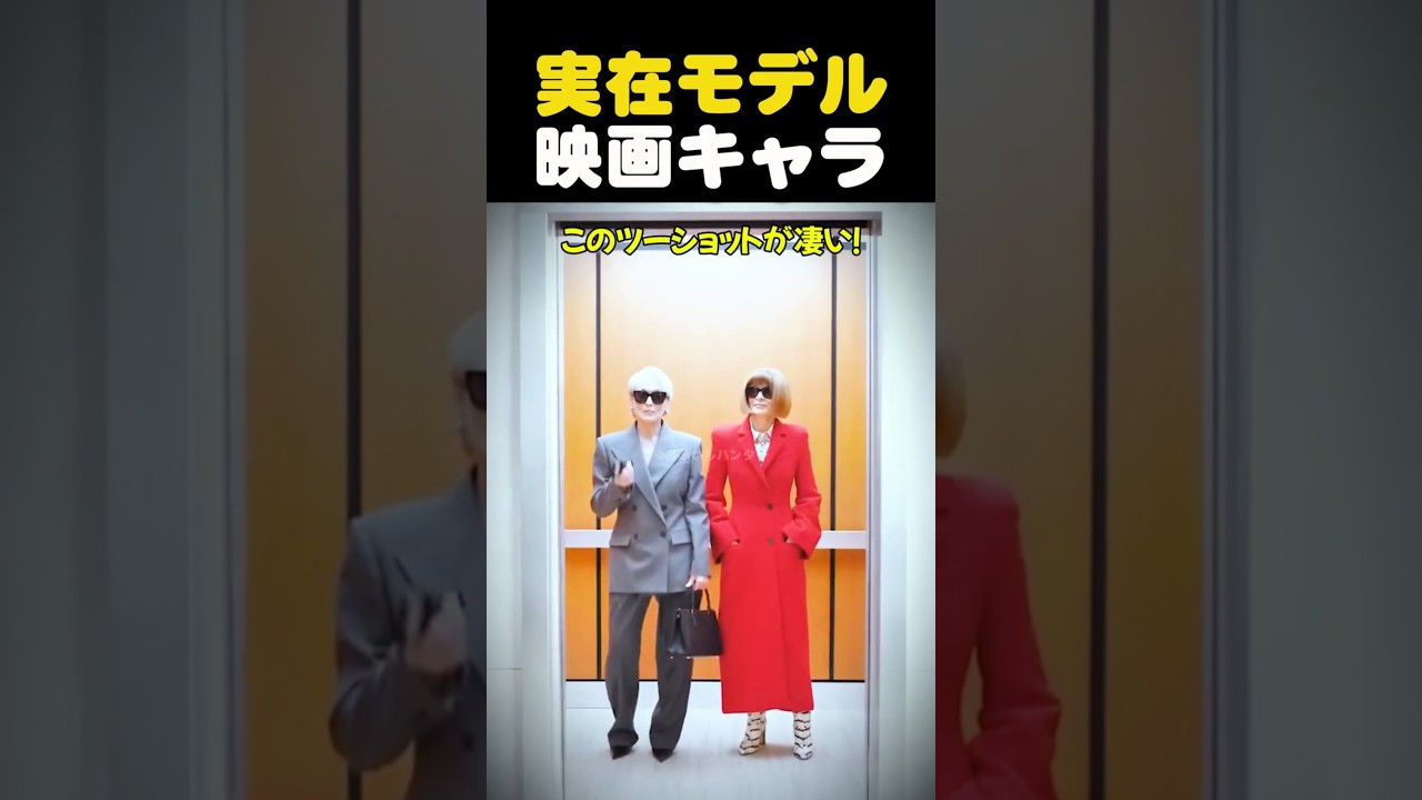 プラダを着た悪魔のミランダと実在モデルがエレベーターで遭遇！？