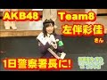 AKB48 Team8 左伴彩佳さんが1日警察署長に! の動画、YouTube動画。