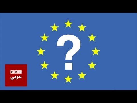 فيديو: أي نوع من المنظمات هو الاتحاد الأوروبي؟