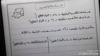 مساحة سطح المكعب و متوازي المستطيلات