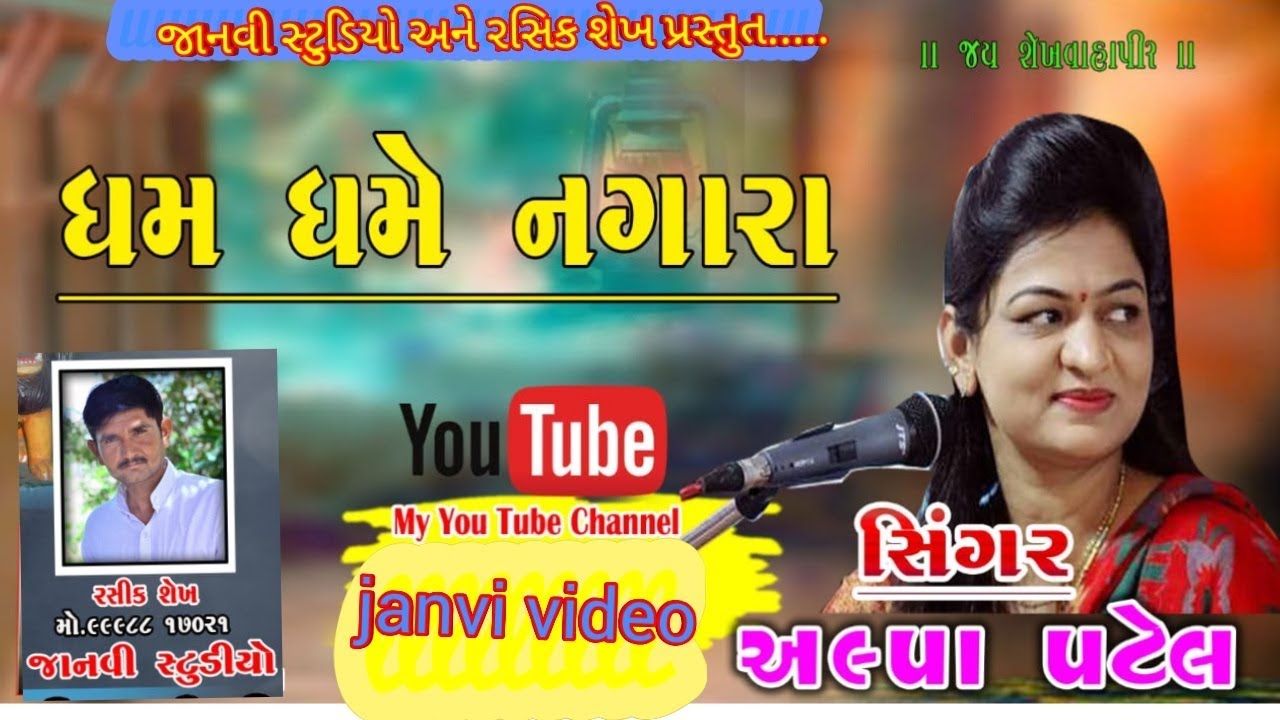 Alpa Patel || અલ્પા પટેલ || ધમ ધમે નગારા મારા || શેખવાપીર ના ધામ માં || જોરદાર l new Gujarati
