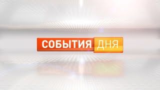 События дня 29.05.23