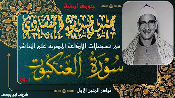 من حلقات المصحف المجود بجودة عالية دون صدى لما تيسر من سورة العنكبوت 1-29 محمد صديق المنشاوي