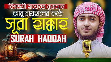 পৃথিবীর সেরা কারীর কন্ঠে সূরা আল হাক্কাহ Surah Al Haqqah سورة الحاقة Qari Abu Rayhan