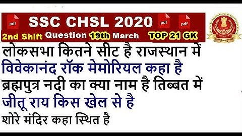 SSC CHSL 2020 GK Question (2nd Shift 19th march )| SSC CHSL 2019 Exam questions | Ssc Gk Questions