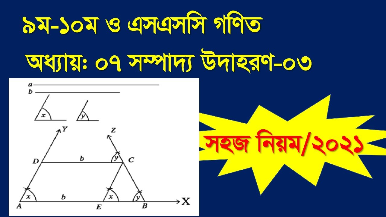 SSC Math || Chapter 7 || Problem Example 3 || ৯ম-১০ম ও এসএসসি গণিত ...