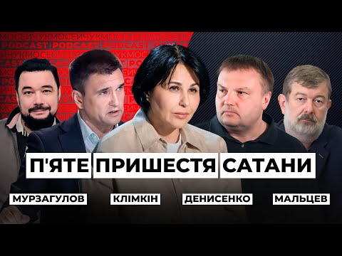 Видео: LIVE 🔴 П'яте пришестя Сатани. Мосейчук Podcast
