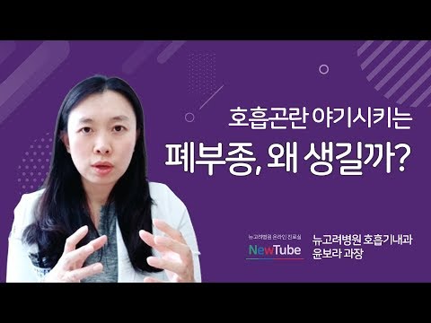 호흡곤란 야기시키는 폐부종, 왜 생길까 | 김포종합병원 뉴고려병원 호흡기내과