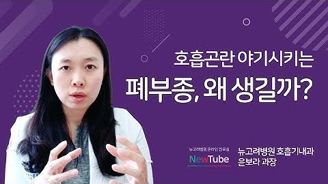 호흡곤란 야기시키는 폐부종, 왜 생길까 | 김포종합병원 뉴고려병원 호흡기내과