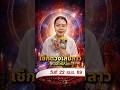 ✨ เช็กดวงประจำวัน หมอไก่ให้โชค ดวงวันที่ 22 เมษายน 2569 #ดูดวงวันนี้ #ดวงรายวัน #หมอไก่ให้โชค