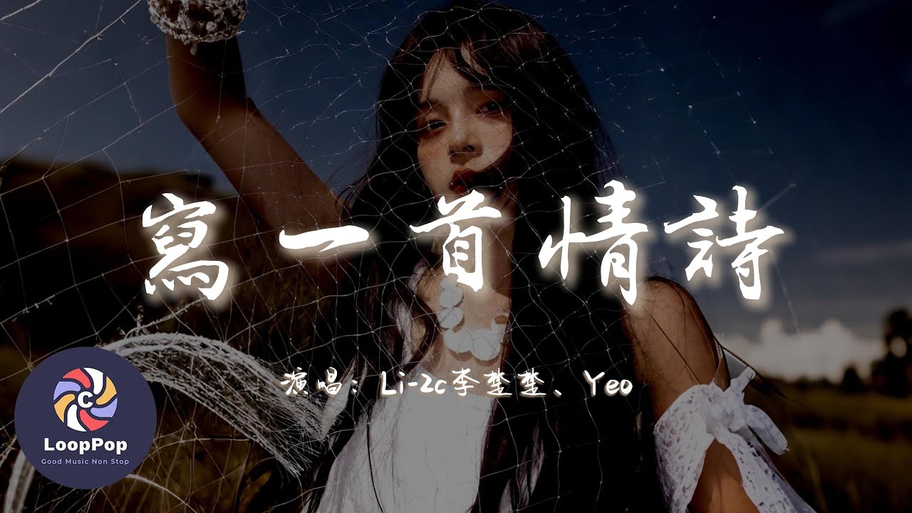 Li-2c(李楚楚)/ Yeo - 寫一首情詩『想寫一首情詩你的名字,原來愛情就是這個樣子一見到你 我的舉止。』【動態歌詞 | Pinyin ...