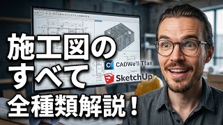 施工図の全種類を完全に網羅！現場で使える図面の書き方