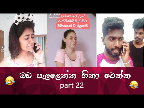 SL TikTok Videos | New Funny Sinhala Tik Tok videos | Sri Lanka 2021 ( part 22) 😂 😂