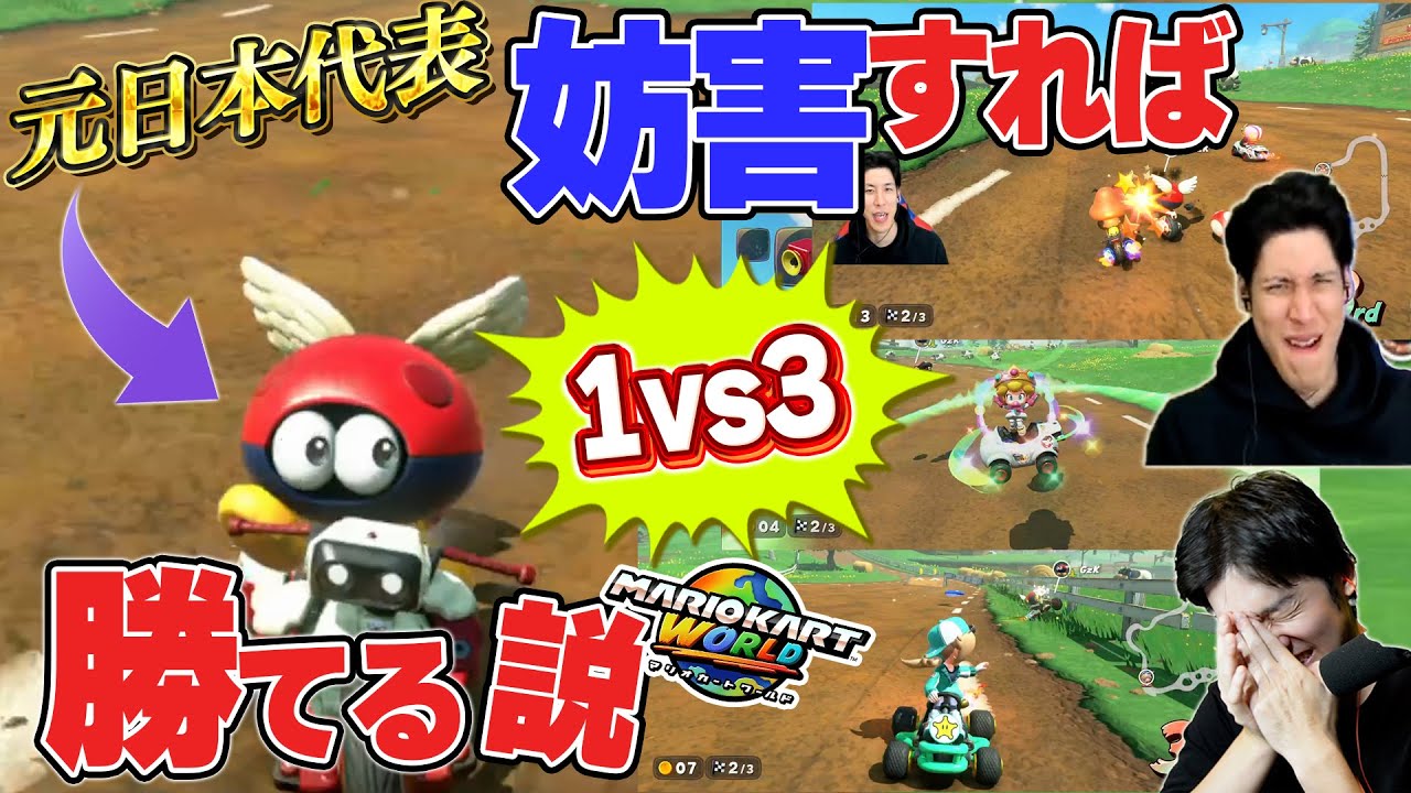 【検証】マリオカート元日本代表にも3人がかりで挑めば勝てる説【マリオカートワールド】
