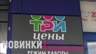 Новинки &quot;Три цены&quot; в июле