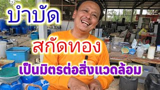 สกัดทองแล้วต้องบำบัด​รักษ์สิ่งแวดล้อม​