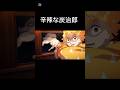 辛辣な炭治郎　#鬼滅の刃 #ネタ #きめつのやいば #アニメ #炭治郎 #竈門炭治郎 #music #善逸#我妻善逸 #嘴平伊之助 #伊之助#煉獄杏寿郎 #無限列車編