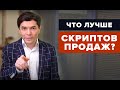 Работа с возражениями. Работают ли скрипты продаж? Техника продаж.