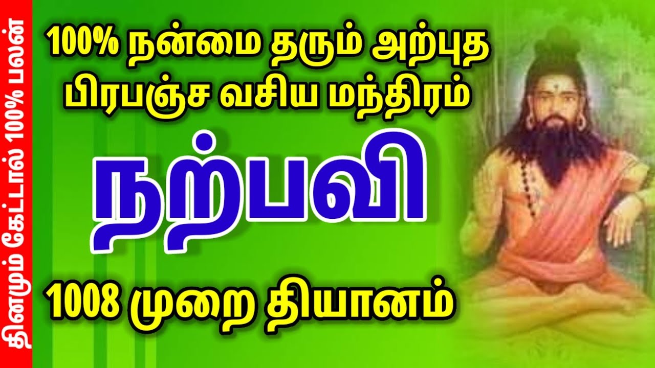 நற்பவி தியானம் 1008 முறை | #நற்பவி  #மந்திரம் கூறுங்கள் #நற்செய்தி உடனே வரும்