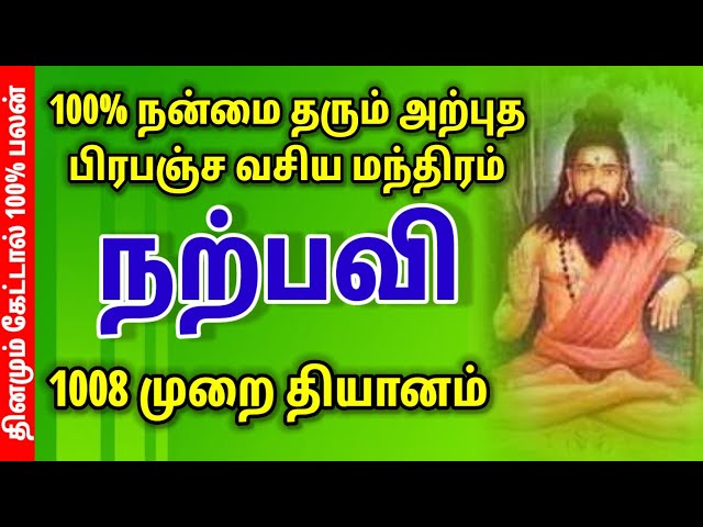 நற்பவி தியானம் 1008 முறை | #நற்பவி  #மந்திரம் கூறுங்கள் #நற்செய்தி உடனே வரும் class=