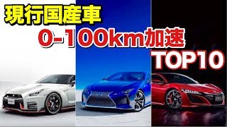 現行国産車 速い車ランキング 0 100km H加速 ランキングトップ10 Youtube
