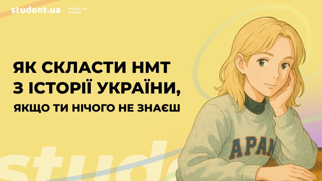Як скласти НМТ з історії, якщо ти нічого не знаєш