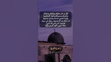 سورة التوبة الآية ٢٤ بصوت الشيخ محمد صديق المنشاوي