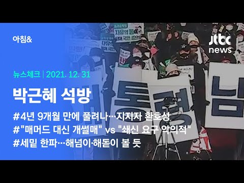 오늘의 뉴스체크✔ 4년 9개월 만에 박근혜 풀려나 (2021.12.31 / JTBC 아침&amp;amp;)