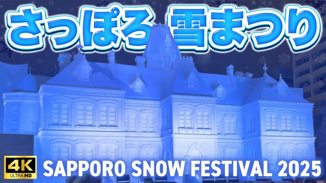 【さっぽろ雪まつり】昼間と夜・会場グルメ・ツアー料金と個別予約・会場から近いホテル・札幌市内のグルメなども、色々紹介します！