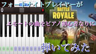 Chords For フォートナイトプレイヤーがエモートの曲を初心者なりに覚えてピアノ弾いてみたら