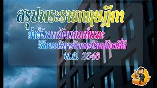 สรุปพระราชกฤษฎีกาว่าด้วยหลักเกณฑ์และวิธีการบริหารกิจการบ้านเมืองที่ดี พ.ศ. 2546 โดย ผอ.หนุ่ม ครับ