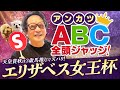 【エリザベス女王杯 予想】天皇賞秋で大的中！混戦の女王決定戦も見極めたアンカツ出走馬ジャッジ【安藤勝己】