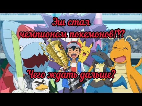 Видео: Эш уже стал мастером покемонов?