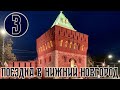 Поездка в Нижний Новгород | Часть 3 | Нижегородский Кремль, прогулка по стенам, история