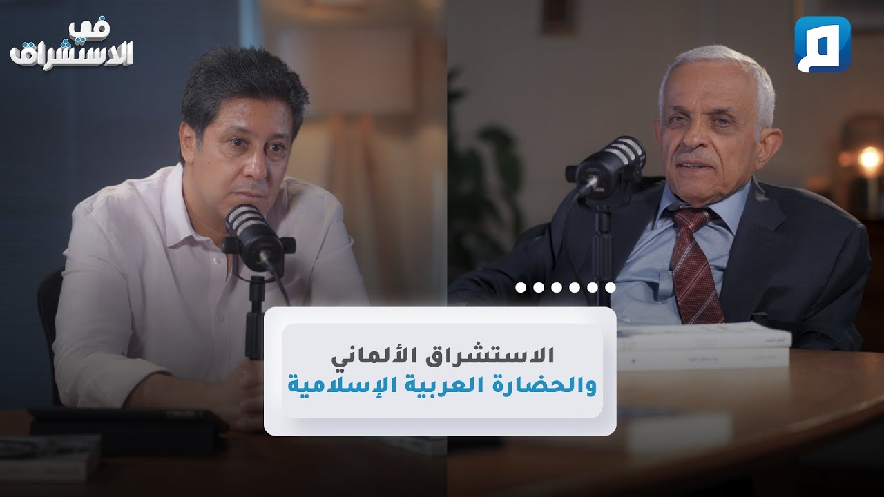 مليون مخطوطة.. كيف كشف الألمان حضارة الإسلام؟ | د. رضوان السيد