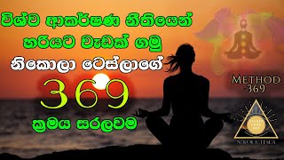 මේ විදියට ආකර්ෂණ නීතිය පිළිපදින්න | The Law of Attraction Explained | 369 Method Manifest | Sinhala
