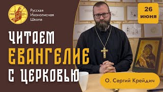 &quot;Русская Иконописная Школа&quot; читает Евангелие с Церковью. 26 июня понедельник