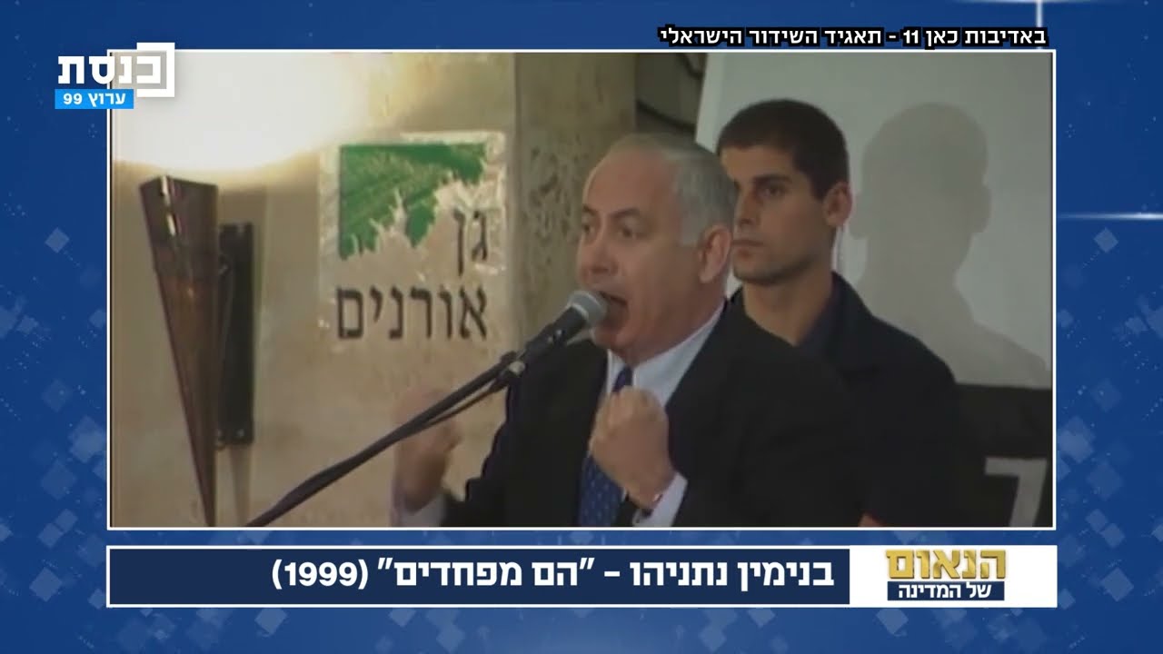 "הם מפחדים" - בנימין נתניהו בכנס הבחירות ב-99' | הנאום של המדינה